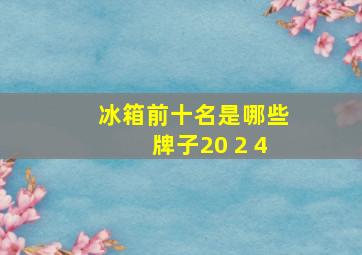 冰箱前十名是哪些牌子20 2 4